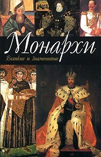 К. В. Рыжов - «Монархи»
