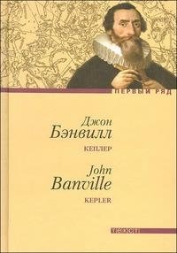 Джон Бэнвилл - «Кеплер»