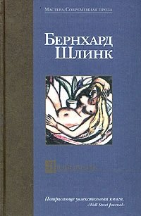 Бернхард Шлинк - «Любовник»