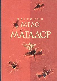 Патрисия Мело - «Матадор»
