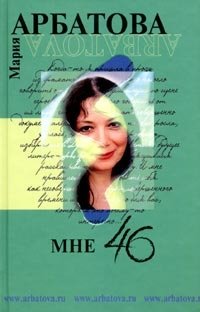 Мария Арбатова - «Мне 46»