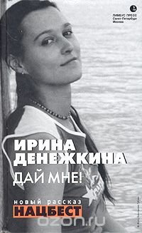 Ирина Денежкина - «Дай мне!»