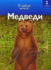Дениз Райан - «Медведи»