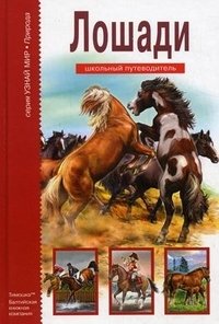 С. Ю. Афонькин - «Лошади»