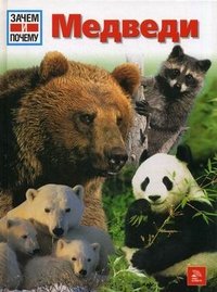 Удо Ганслоссер - «Медведи»
