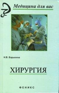 Н. В. Барыкина - «Хирургия»
