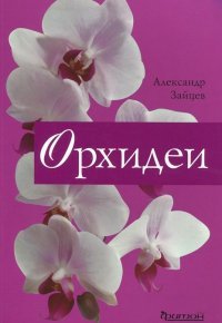 Александр Зайцев - «Орхидеи»