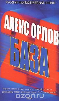 Алекс Орлов - «База 24»