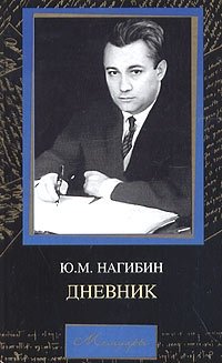 Ю. М. Нагибин - «Дневник»