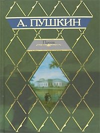А. С. Пушкин - «Проза»