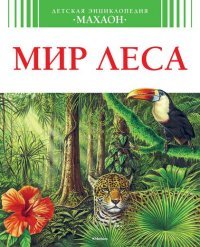 Генри Эйнар - «Мир леса»