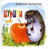 Валерий Латынин - «Шуршун»