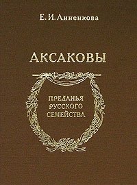 Е. И. Анненкова - «Аксаковы»