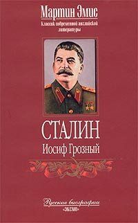 Мартин Эмис - «Сталин»
