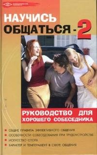 М. М. Бубличенко - «Научись общаться-2. Руководство для хорошего собственика»