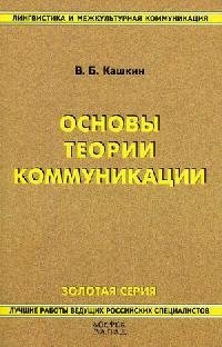 В. Б. Кашкин - «Основы теории коммуникации»
