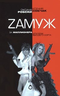 Оксана Робски, Ксения Собчак - «Zамуж за миллионера, или Брак высшего сорта»