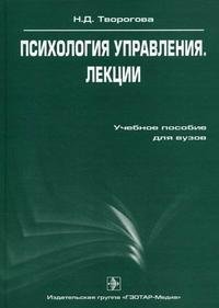 Н. Д. Творогова - «Психология управления»
