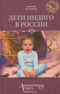 Геннадий Белимов - «Дети индиго в России. Вундеркинды третьего тысячелетия»