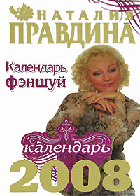 Календарь фэншуй. 2008