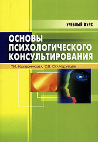 Г. И. Колесникова, С. В. Стародубцев - «Основы психологического консультирования»