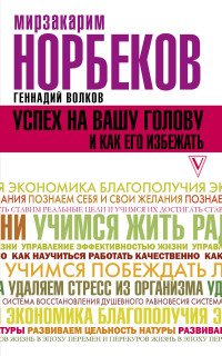 Мирзакарим Норбеков, Геннадий Волков - «Успех на вашу голову и как его избежать»