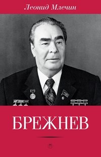 Леонид Млечин - «Брежнев»