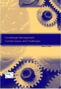 Elayne Coakes - «Knowledge Management: Current Issues and Challenges»