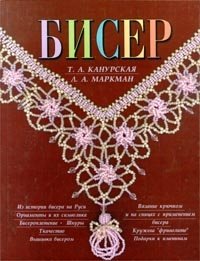 Т. А. Канурская, Л. А. Маркман - «Бисер»