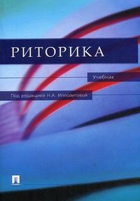 Под редакцией Н. А. Ипполитовой - «Риторика»