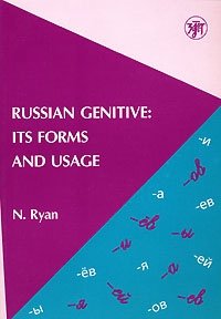 N. Ryan - «Russian Genitive: Its Forms and Usage / Родительный падеж в русском языке. Формы и употребление»
