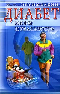 И. П. Неумывакин - «Диабет»
