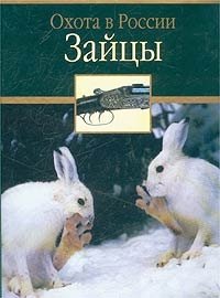 В. Ю. Семашко - «Зайцы»