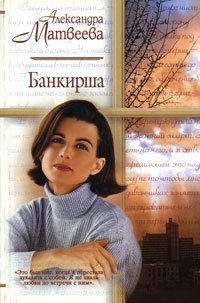 Александра Матвеева - «Банкирша»