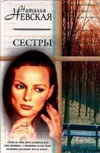 Наталья Невская - «Сестры»