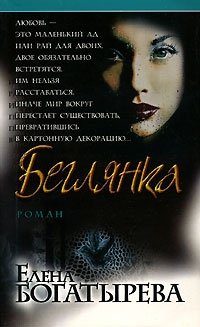 Елена Богатырева - «Беглянка»
