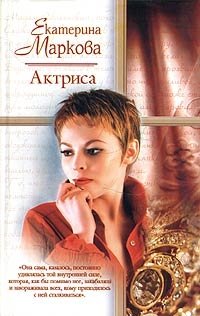 Екатерина Маркова - «Актриса»