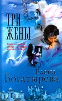 Елена Богатырева - «Три жены»