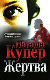 Наташа Купер - «Жертва»