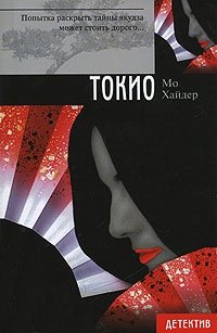 Мо Хайдер - «Токио»
