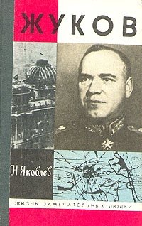 Н. Яковлев - «Жуков»