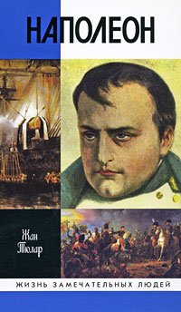 Жан Тюлар - «Наполеон»