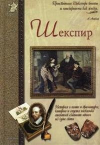 Анатолий Сергеев - «Шекспир»