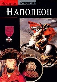 Т. Ленц - «Наполеон»