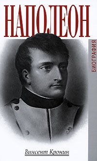 Винсент Кронин - «Наполеон»