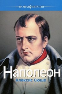 Алексис Сюше - «Наполеон»