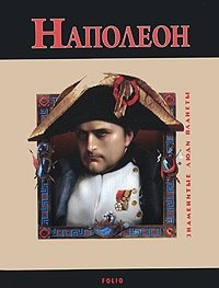 В. Карнацевич - «Наполеон»