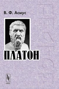 В. Ф. Асмус - «Платон»