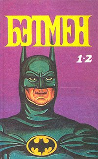 Билл Флэш - «Бэтмен»