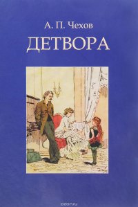А. П. Чехов - «Детвора»